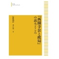 『西園寺公と政局』の読みどころ