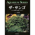 ザ・サンゴ サンゴの飼育と水槽レイアウト アクアリウム・シリーズ