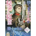 捨てられた王女の秘密の寝室(3) (3)