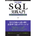 [改訂新版]SQL実践入門──高速でわかりやすいクエリの書き方