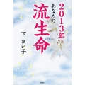 あなたの流生命 2013年