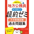 2027年度版 地方公務員 寺本康之の超約ゼミ 大卒教養試験 過去問題集