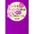 みよこ先生のピンチをチャンスに変える劇的88のルール