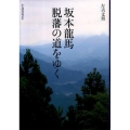 坂本龍馬脱藩の道をゆく KOINKYO BOOKS