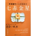 李家幽竹の九星別風水七赤金星 2010年版