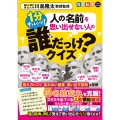毎日脳活スペシャル 人の名前を思い出せない人の誰だっけ?クイズ