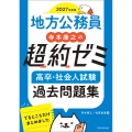2027年度版 地方公務員 寺本康之の超約ゼミ 高卒・社会人試験 過去問題集