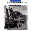 ドイツ武装SS師団写真史 2 写真・ドキュメント・編成図で追うドイツ武装SS師団の全足跡