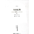 第59回NHK杯テレビ将棋トーナメント 勝敗を分けた次の一手 NHK将棋シリーズ