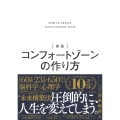 新版 コンフォートゾーンの作り方