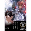 勇者からは逃げられない (1)