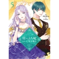 よくあるファンタジー小説で崖っぷち妃として生き残る 5 (5)