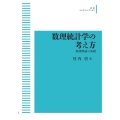 数理統計学の考え方 推測理論の基礎