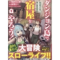 ダンジョン島で宿屋をやろう! 創造魔法を貰った俺の細腕繁盛記 (9) (9)