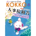 KOKKO 別冊発行号 特集「2025年人事院勧告」