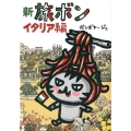 新旅ボン イタリア編