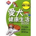 愛犬健康生活BOOK 5歳からはじめる病気と介護 ABCブックス