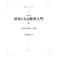 新装版好きになる数学入門1 方程式を解く 代数