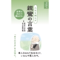 人生を照らす 親鸞の言葉