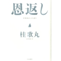 恩返し 不死鳥ひとり語り