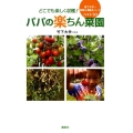 どこでも楽しく収穫!パパの楽ちん菜園 育てやすい野菜&果樹&ハーブベスト30