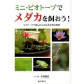 ミニ・ビオトープでメダカを飼おう! ビオトープで楽しむ小さな生き物の飼育