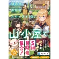 快適な異世界スローライフは、山小屋で。 (1)