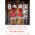 日本遠国紀行 消えゆくものを探す旅