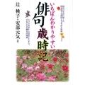 いちばんわかりやすい俳句歳時記 現代の生活に即した四季折々の新旧七千季語を収録 江戸の名句から最新のものまで、手