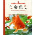 金魚 ビギナーのためのアクアリウムブック
