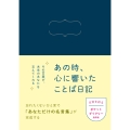 あの時、心に響いたことば日記