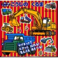 こうじのくるま ぴたマグシールえほん
