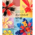 花の合わせ切り紙 かんたんパーツを組み合わせて作る