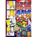 ポケモンHG・SS爆笑4コマまんが全集 コロタン文庫 210