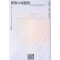 世界の可能性
