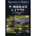 ザ・熱帯魚水草レイアウト 美しい熱帯魚水槽の作り方 アクアリウム・シリーズ