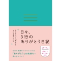 日々、3行のありがとう日記