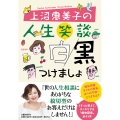 上沼恵美子の人生笑談 白黒つけましょ