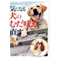 気になる犬のむだ吠えを直す 実例でわかる即効解決