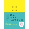 時々、気ままにしあわせ日記