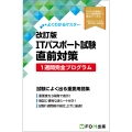 よくわかるマスター 改訂版 ITパスポート試験 直前対策 1週間完全プログラム