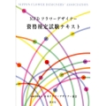NFDフラワーデザイナー資格検定試験テキスト