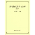 薬毒物試験法と注解2017