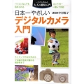 日本一やさしいデジタルカメラ入門 コンパクト・一眼レフ対応 いまから始める大人の趣味入門