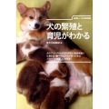 犬の繁殖と育児がわかる 新しい犬の解説書 犬のブリーディングを科学的に徹底解説!!心身ともに健やかな子犬