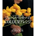 ジェーン・パッカーのCOLOURアレンジ おしゃれな色の花束