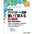 よくわかるマスター 改訂版 ITパスポート試験 書いて覚える 学習ドリル