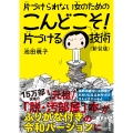 片づけられない女のためのこんどこそ!片づける技術〈新装版〉
