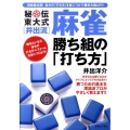 秘伝東大式井出流麻雀勝ち組の「打ち方」