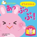 とびだすえほん どうぶつさんと あっぷっぷ!